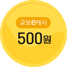 교보 e캐시 500원