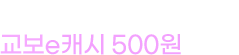 북드림, 북드림 + 다운로드하면 교보 e캐시 500원 드림!