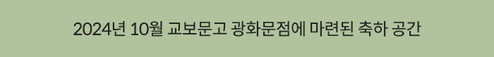2024년 10월 교보문고 광화문점에 마련된 축하 공간