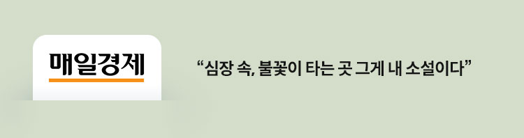 매일 경제 : 심장 속, 불꽃이 타는 곳 그게 내 소설이다