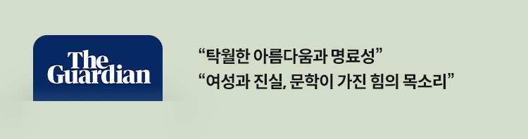 가디언 : 탁월한 아름다움과 명료성, 여성과 진실, 문학이 가진 힘의 목소리
