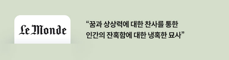 르 몽드 :꿈과 상상력에 대한 찬사를 통한 인간의 잔혹함에 대한 냉혹한 묘사