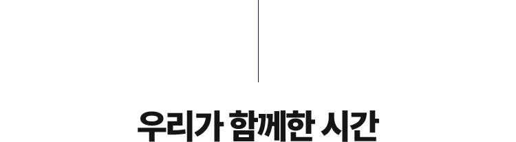 우리가 함께한 시간