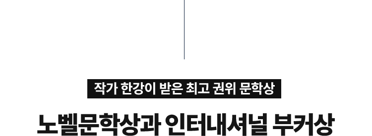 작가 한강이 받은 최고 권위 문학상 | 노벨문학상과 인터내셔널 부커상