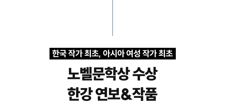 한국 작가 최초 | 아시아 여성 작가 최초 노벨문학상 수상 한강 연보&작품