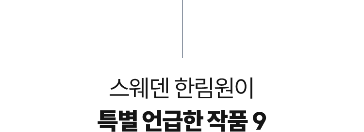 스웨덴 한림원이 특별 언급한 작품 9