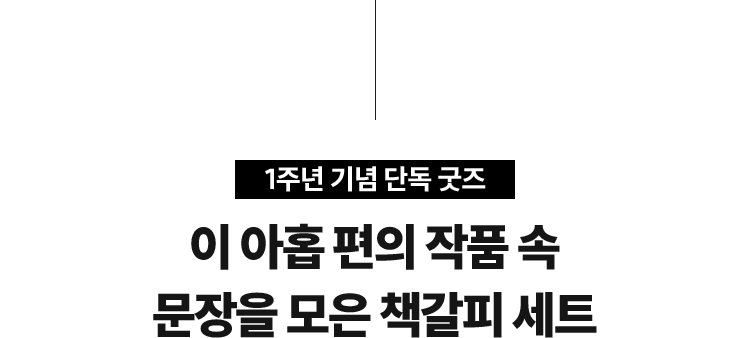 1주년 기념 단독 굿즈 | 이 아홉 편의 작품 속 문장을 모은 책갈피 세트