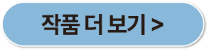 작품 더보기