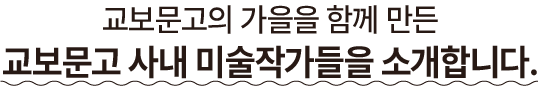 교보문고의 가을을 함께 만든 교보문고 사내 미술작가들을 소개합니다.
