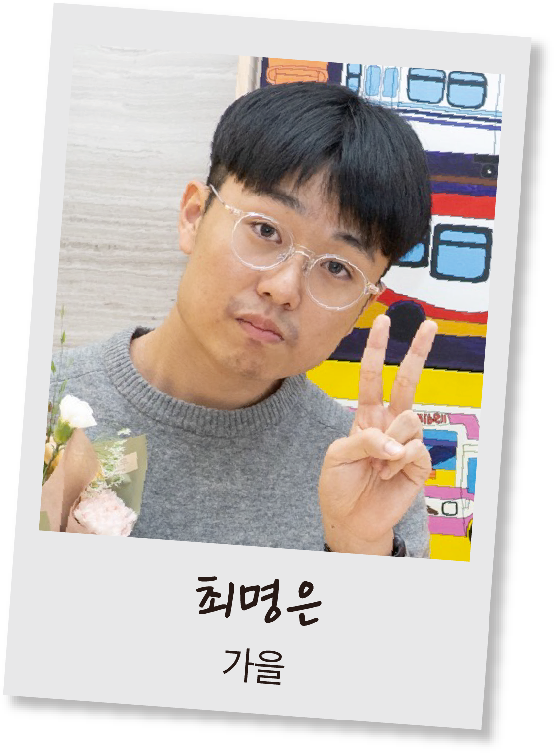 최명은 | 가을