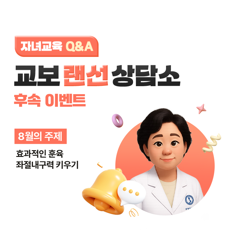 자녀교육 Q&A | 교보 랜선 상담소 후속 이벤트  | 8월의 주제 효과적인 훈육, 좌절내구력 키우기