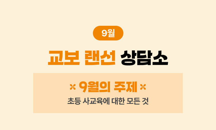 교보 랜선 상담소 | 9월의 주제 | 초등 사교육에 대한 모든 것