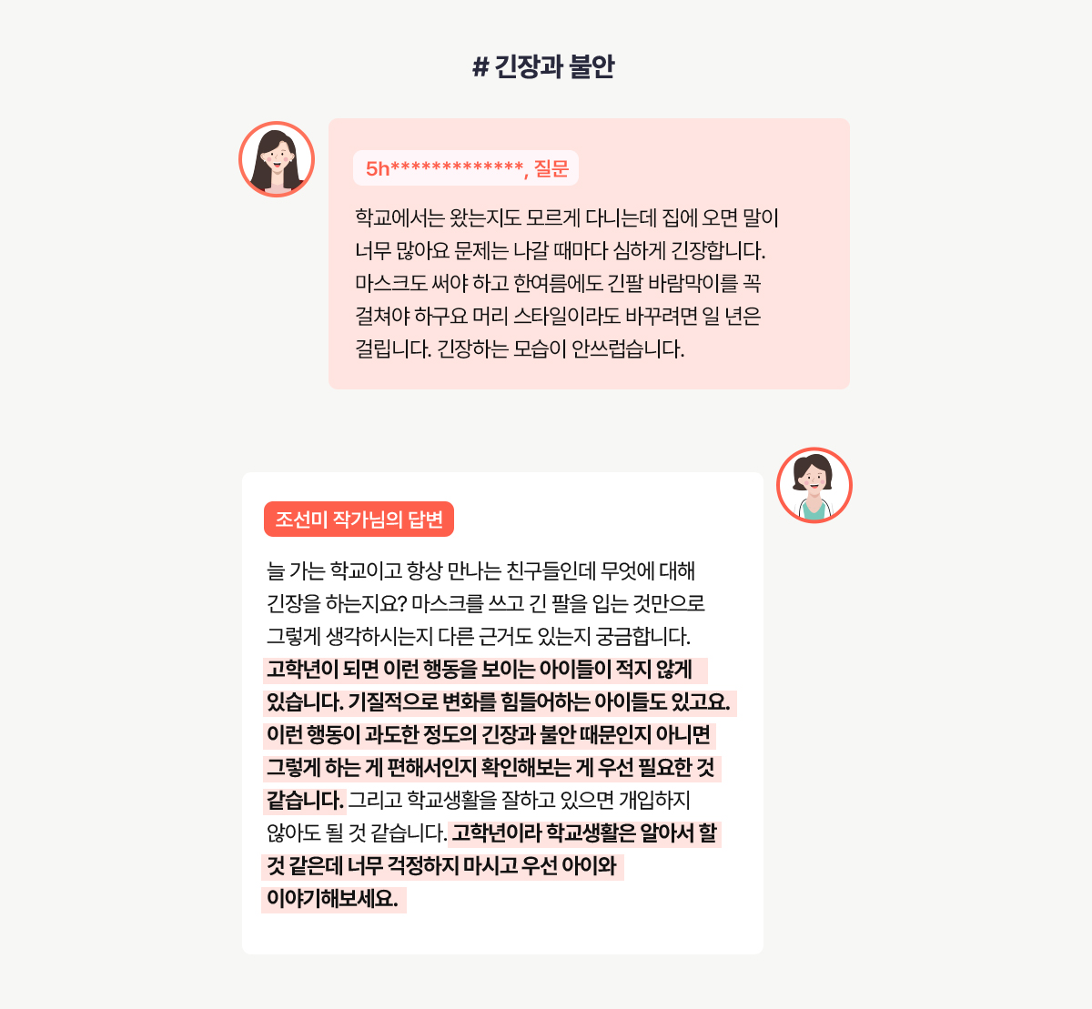 #긴장과 불안 질문 답변