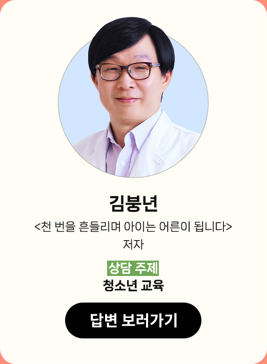 김붕년 |
								'천 번을 흔들리며 아이는 어른이 됩니다' 저자 |
								상담 주제 : 청소년 교육