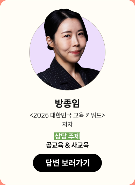 방종임 |
								'2025 대한민국 교육 키워드' 저자 |
								상담 주제 : 공교육 & 사교육