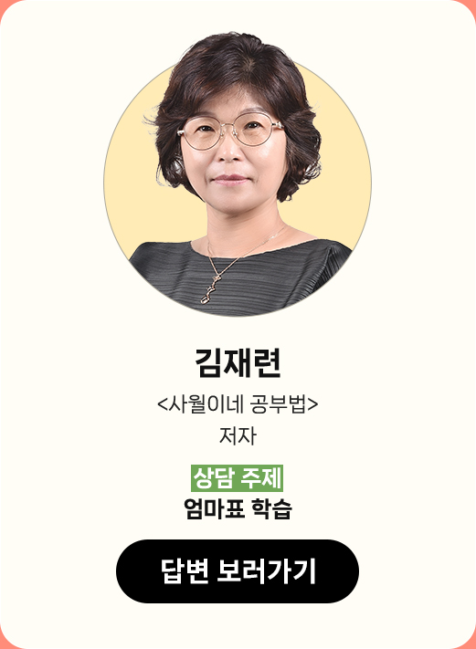 김재련 |
								'사월이네 공부법' 저자 |
								상담 주제 : 엄마표 학습