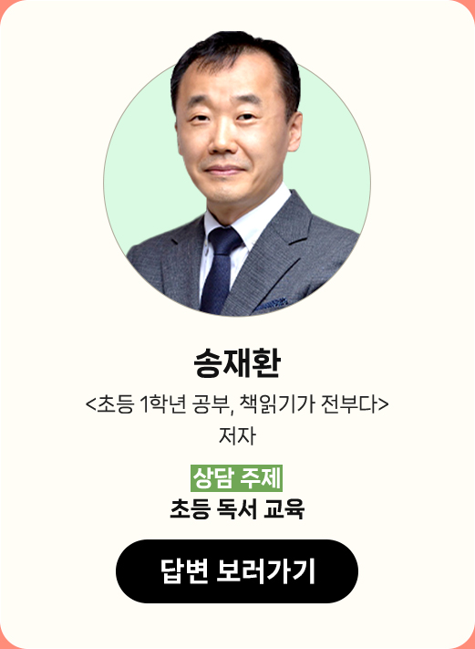 송재환 |
								'초등 1학년 공부, 책읽기가 전부다' 저자 |
								상담 주제 : 초등 독서 교육