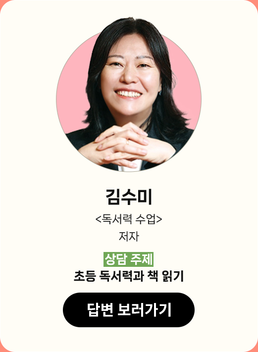 김수미 |
								독서력 수업 저자 |
								상담 주제 : 초등 독서력과 책 읽기