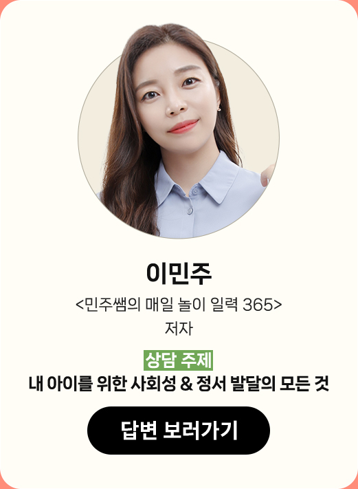 이민주 |
								'민주쌤의 매일 놀이 일력 365 |
								상담 주제 : 내 아이를 위한 사회성 & 정서 발달의 모든 것