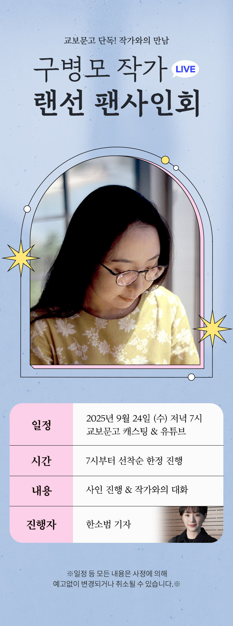 교보문고 단독! 작가와의 만남 / 구병모 랜선 팬사인회