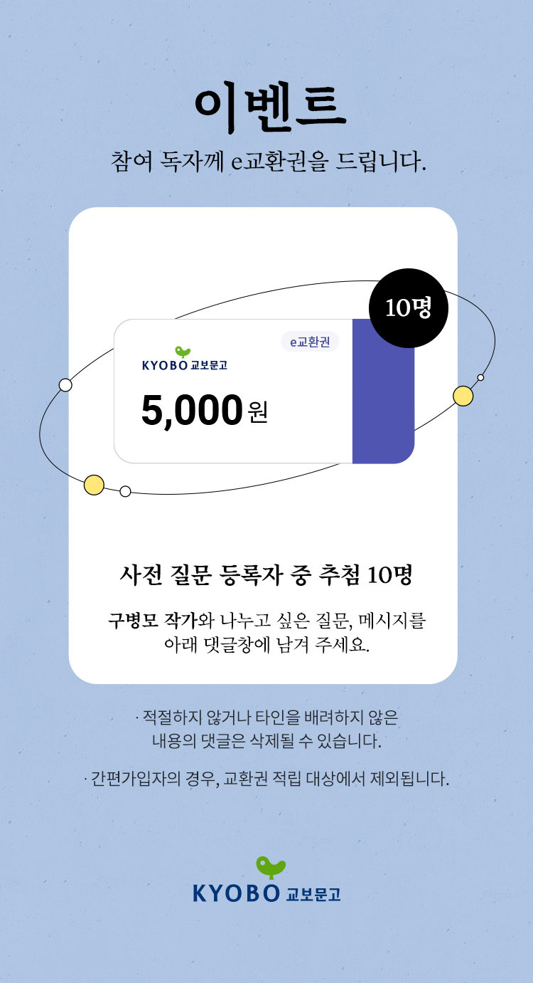 이벤트 참여 독자께 e교환권을 드립니다. | e교환권 5,000원 이미지 | 10명