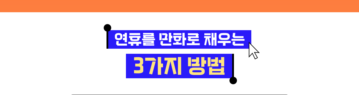 연휴를 만화로 채우는 3가지 방법