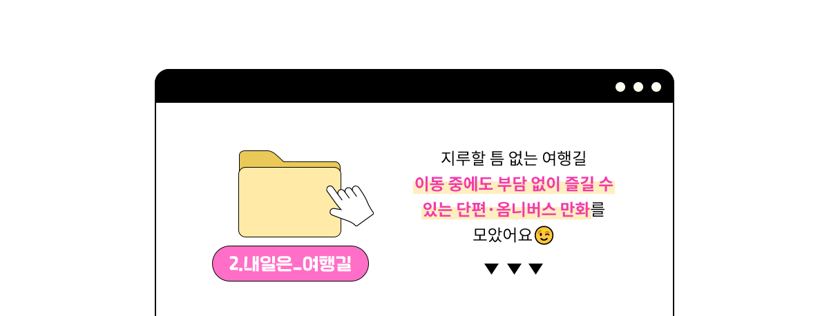 2.내일은 여행길 | 지루할 틈 없는 여행길 | 이동 중에도 부담 없이 즐길 수 있는 단편, 옴니버스 만화를 모았어요.
