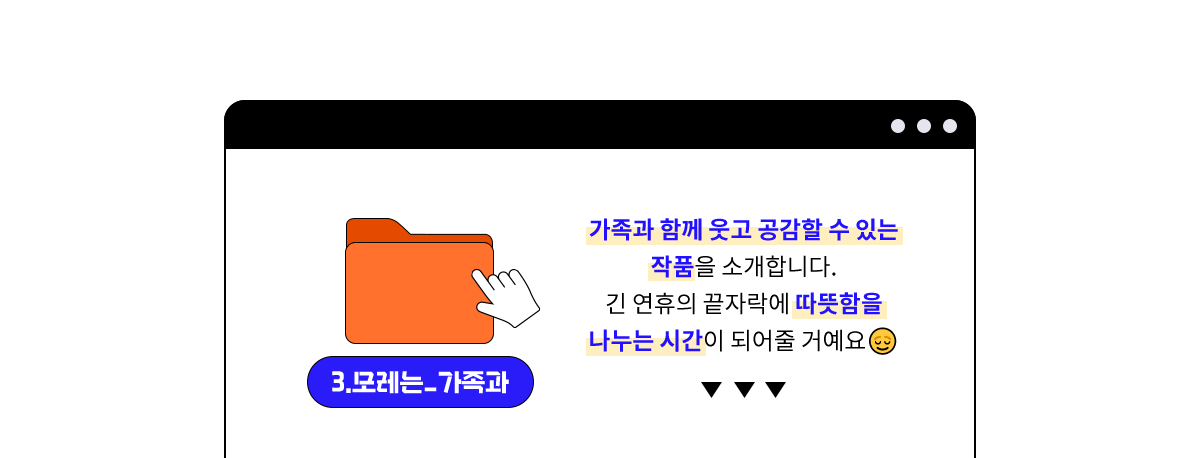 3. 모레는 가족과 | 가죽과 함께 웃고 공감할 수 있는 작품을 소개합니다. | 긴 연휴의 끝자락에 따뜻함을 나누는 시간이 되어줄 거예요.