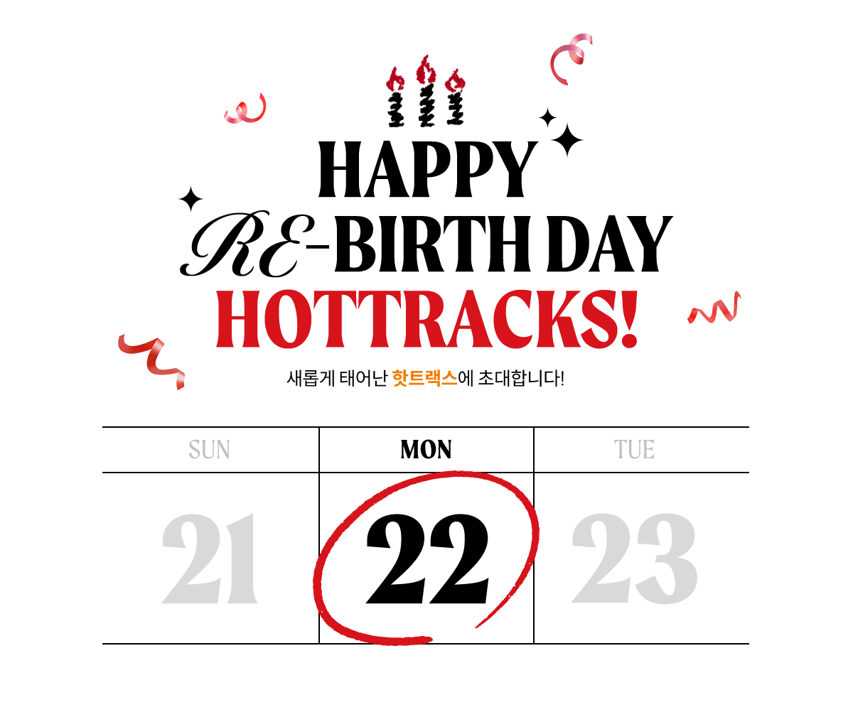 HAPPY RE-BIRTHDAY HOTTRACKS! | 새롭게 태어난 핫트랙스에 초대합니다!