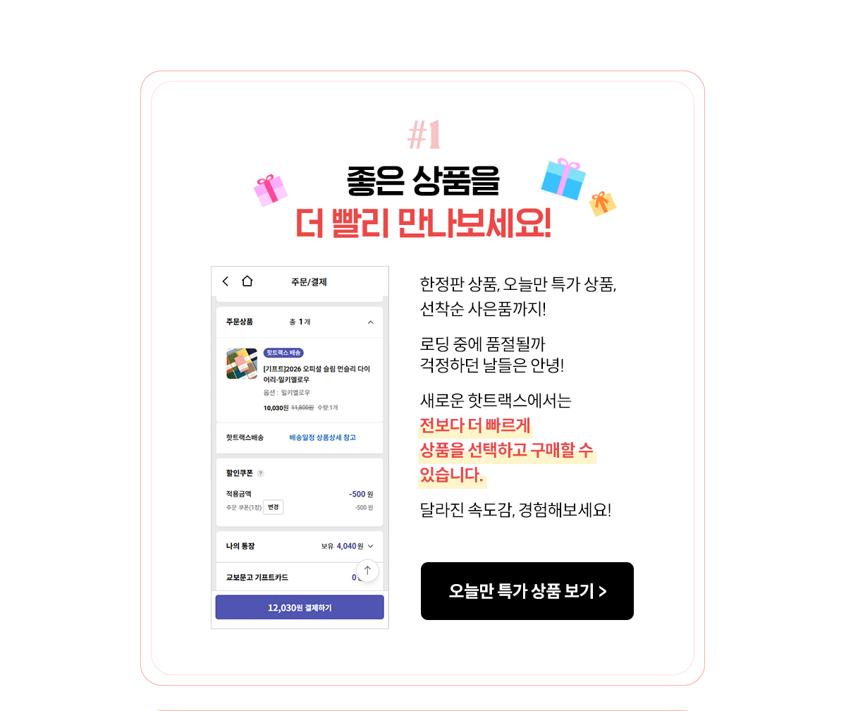 좋은 상품을 더 빨리 만나보세요!