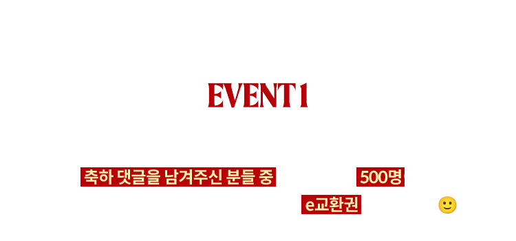 EVENT1 | 새롭게 태어난 핫트랙스를 축하해주세요! 축하 댓글을 남겨주신 분들 중 추첨을 통해 500명에게 핫트랙스 상품 구매 시 사용할 수 있는 E교환권을 드립니다.