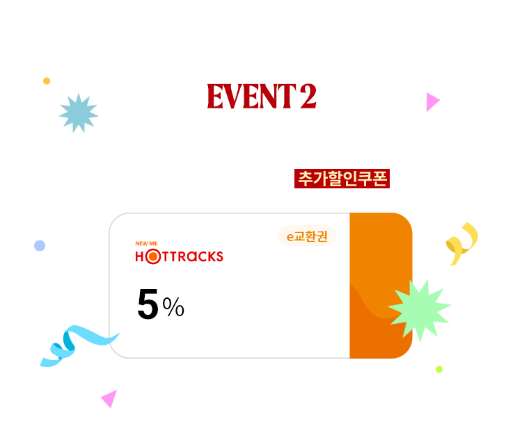 EVENT2 | 새로운 핫트랙스에 놀러온 여러분을 위한 초대선물! 지금 보이는 그 가격에서 더 할인되는 추가할인쿠폰을 드립니다.