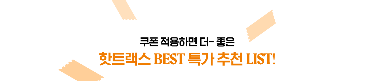 쿠폰 적용하면 더 좋은 핫트랙스 BEST 특가 추천 LIST!