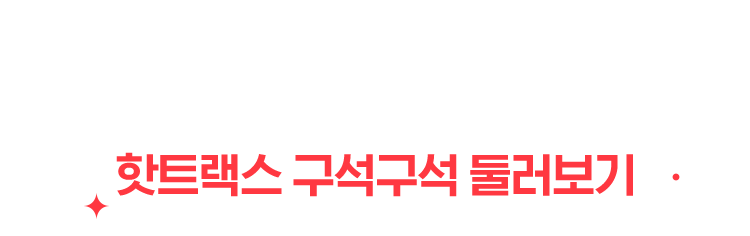 더 좋아진 핫트랙스 구석구석 둘러보기