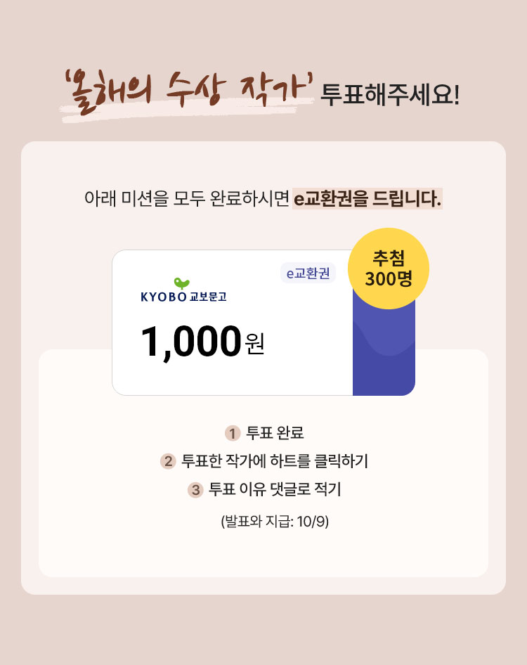 ‘올해의 수상 작가’를 투표해주세요! | 아래 미션을 모두 완료하시면 e교환권을 드립니다. 1. 투표 완료 2. 투표한 작가에 하트 클릭 3. 투표 이유 댓글로 적기 (발표와 지급: 10/9)