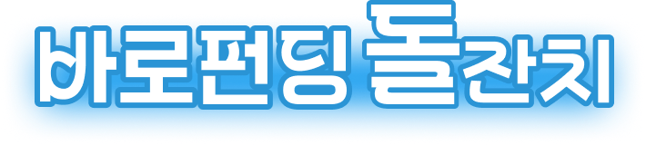 바로펀딩 돌잔치