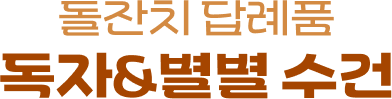 돌잔치 답례품 독자,별별 수건
