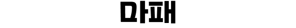 마패