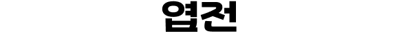 엽전