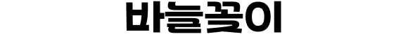 바늘꽂이