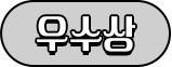 우수상