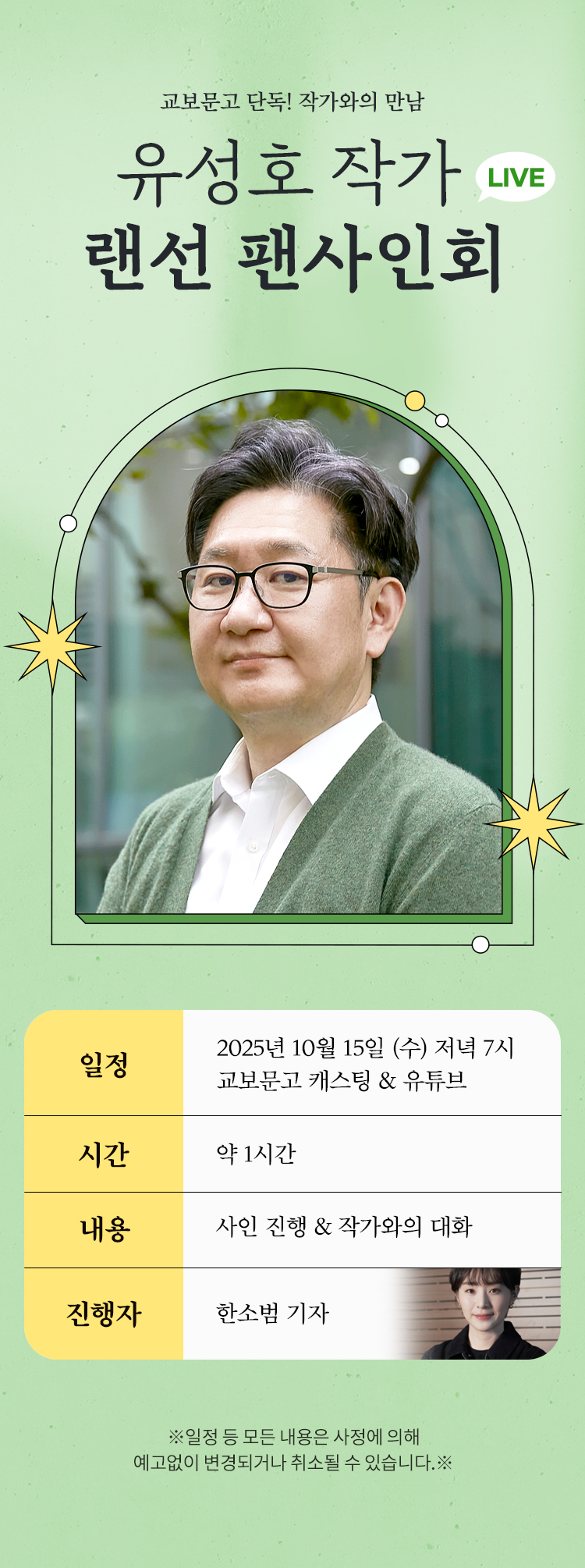 교보문고 단독! 작가와의 만남 / 유성호 랜선 팬사인회