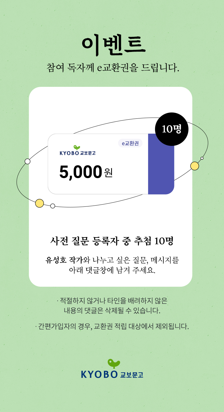 이벤트 참여 독자께 e교환권을 드립니다. | e교환권 5,000원 이미지 | 10명