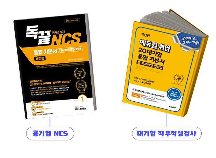 공기업 NCS, 대기업 직무적성검사