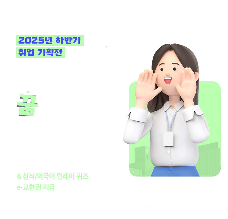 2025년 하반기 취업 기획전 | 저... 혹시 꿈을 찾고 있나요? | 최종 합격의 꿈을 위한 도서 추천 & 상식 외국어 릴레이 퀴즈 | e교환권 지급