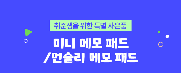 취준생을 위한 특별 사은품 | 미니 메모 패드 / 먼슬리 메모 패드