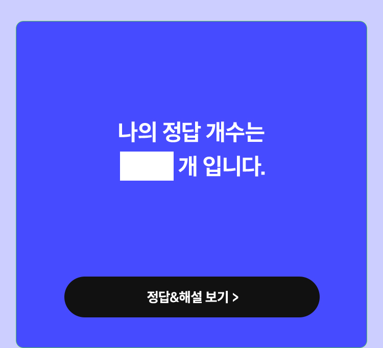 나의 정답 개수