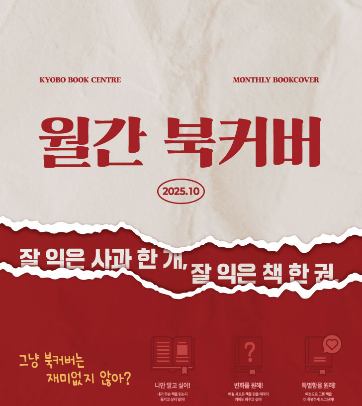 KYOBO BOOK CENTRE MONTHLY BOOKCOVER 월간 북커버 2025.10 | 잘 익은 사과 한 개, 잘 익은 책 한 권. | 그냥 북커버는 재미없지 않아? | 나만 알고 싶어! 내가 무슨 책을 읽는지 들키고 싶지 않아! | 변화를 원해! 매일 새로운 책을 읽을 때마자 커버도 바꾸고 싶어! | 특별함을 원해! 애정으로 고른 책을 더 특별하게 보고 싶어!