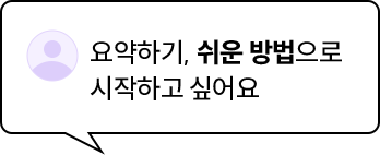 요약하기, 쉬운 방법으로 시작하고 싶어요