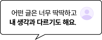 어떤 글은 너무 딱딱하고 내 생각과 다르기도 해요.